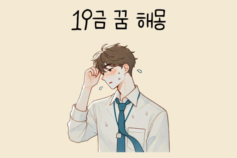 19금 꿈 해몽