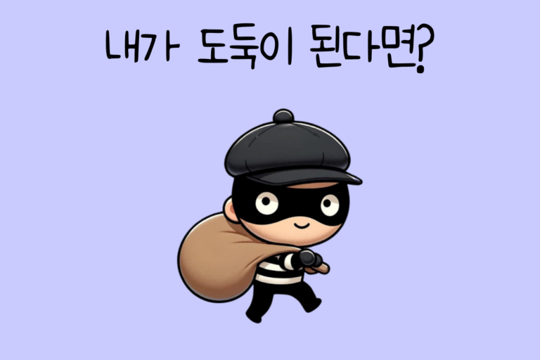 내가 도둑이 된다면? – 도둑 테스트
