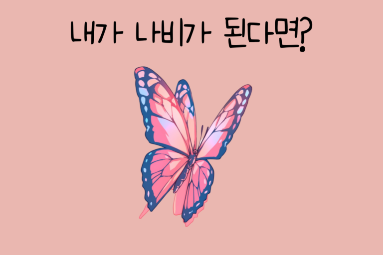 내가 나비가 된다면? – 나비 테스트