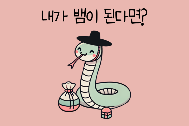 내가 뱀이 된다면? – 뱀 테스트