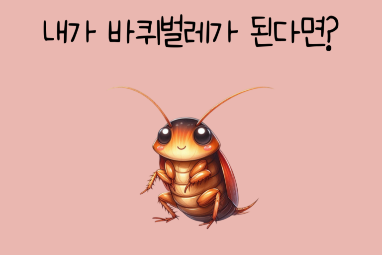 내가 바퀴벌레가 된다면? – 바퀴벌레 테스트