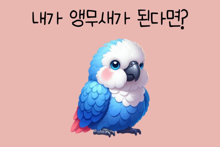 내가 앵무새가 된다면? – 앵무새 테스트