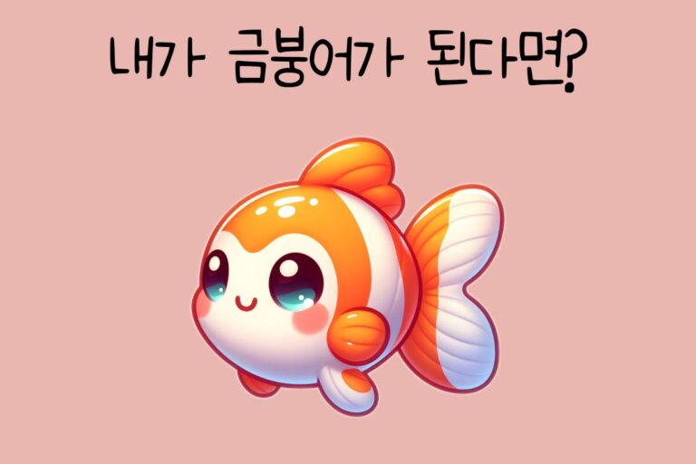 내가 금붕어가 된다면? – 금붕어 테스트