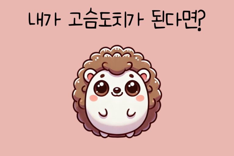 내가 고슴도치가 된다면? – 고슴도치 테스트