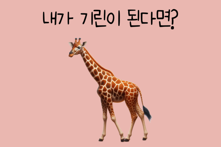 내가 기린이 된다면? – 기린 테스트