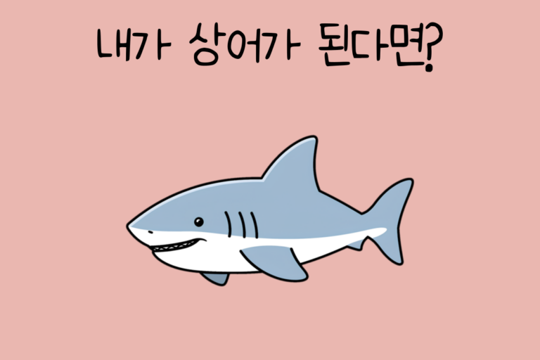 내가 상어가 된다면? – 상어 테스트