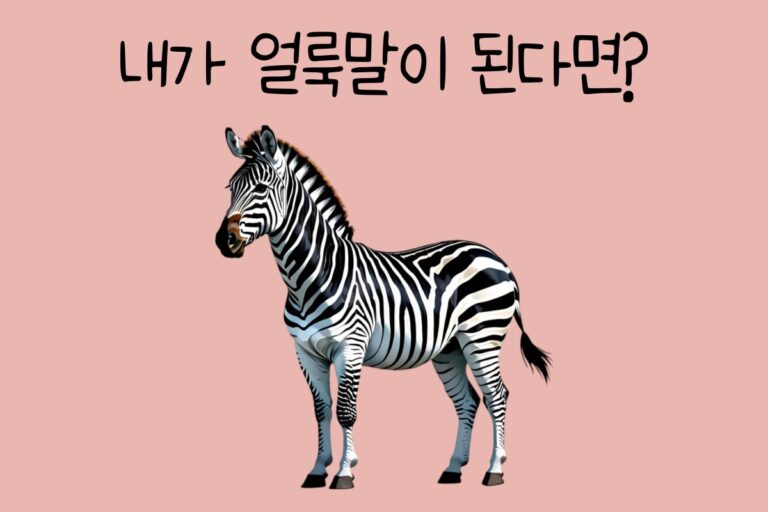 내가 얼룩말이 된다면? – 얼룩말 테스트
