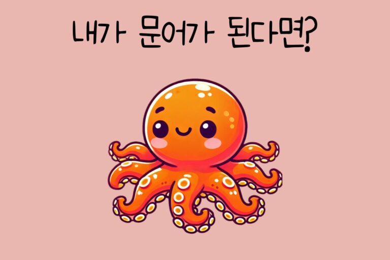 내가 문어가 된다면? – 문어 테스트