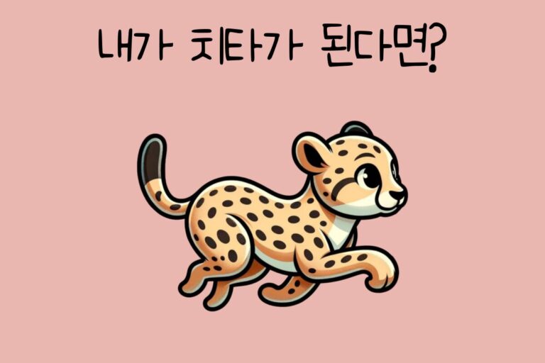 내가 치타가 된다면? – 치타 테스트