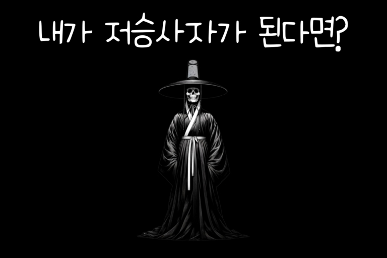 내가 저승사자가 된다면? – 저승사자 테스트