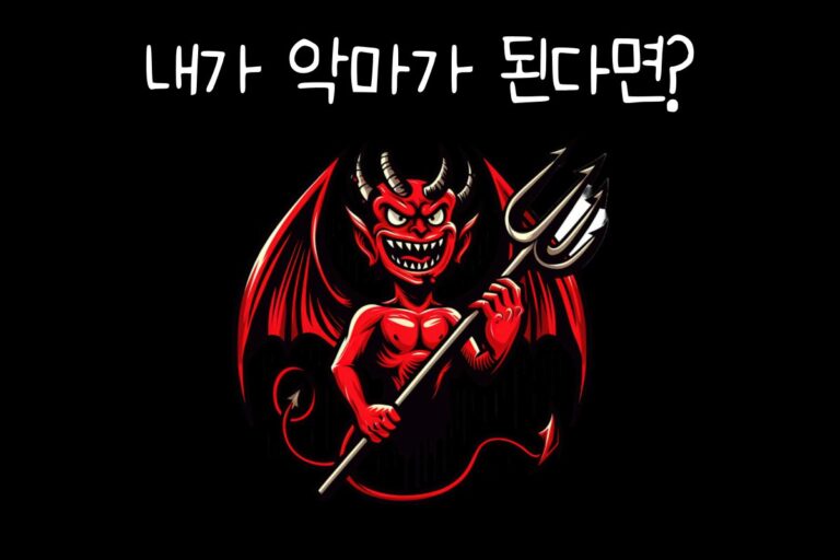 내가 악마가 된다면? – 악마 테스트