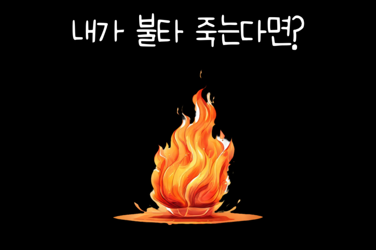내가 불타 죽는다면? – 공포 테스트