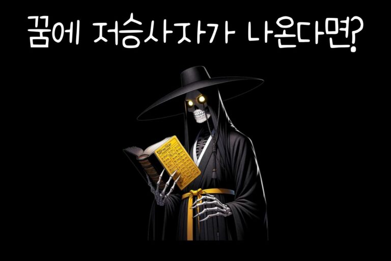 꿈에 저승사자가 나온다면? – 공포 테스트