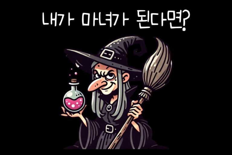 내가 마녀가 된다면? – 공포 테스트