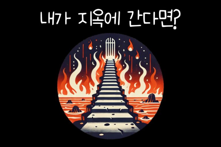 내가 지옥에 간다면? – 공포 테스트