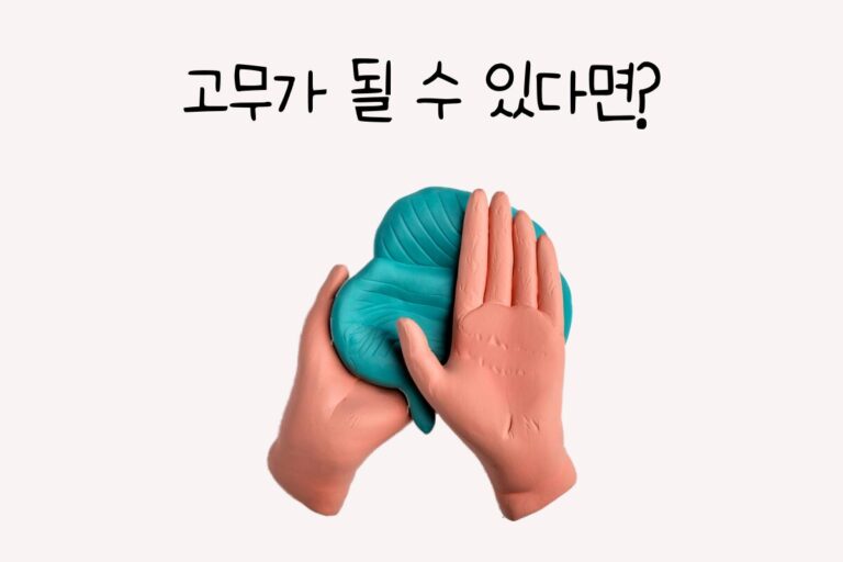 고무가 될 수 있다면? – 초능력 테스트