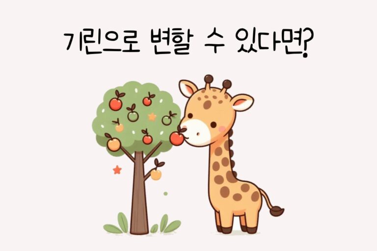 기린으로 변할 수 있다면? – 초능력 테스트