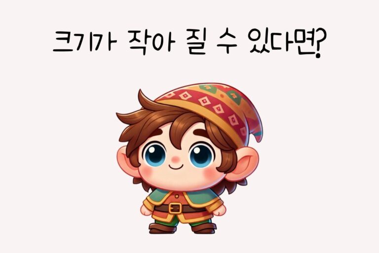 크기가 작아 질 수 있다면? – 초능력 테스트