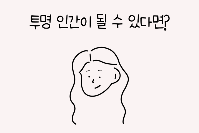 투명 인간이 될 수 있다면? – 초능력 테스트