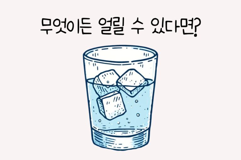 무엇이든 얼릴 수 있다면? – 초능력 테스트