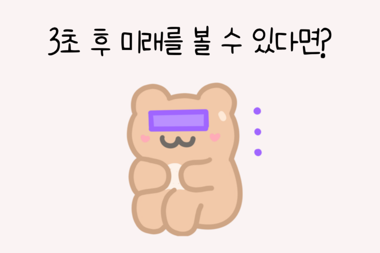 3초 후 미래를 볼 수 있다면? – 초능력 테스트