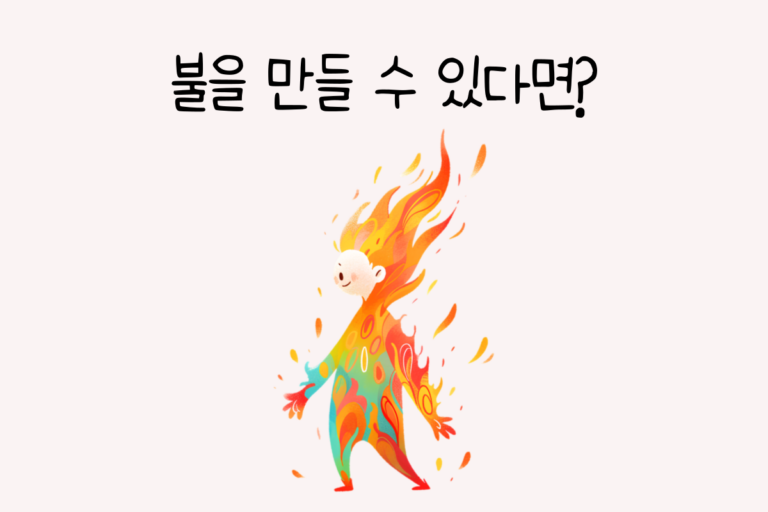 불을 만들 수 있다면? – 초능력 테스트