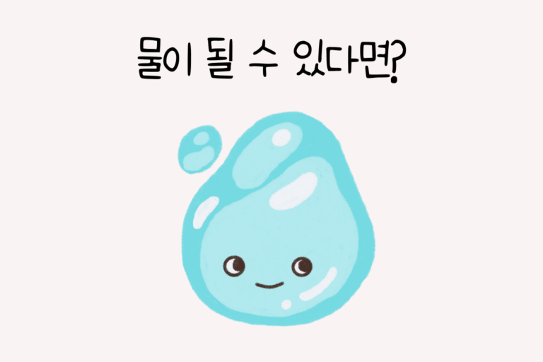 물이 될 수 있다면? – 초능력 테스트