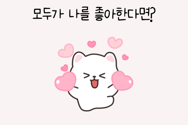 모두가 나를 좋아한다면? – 초능력 테스트