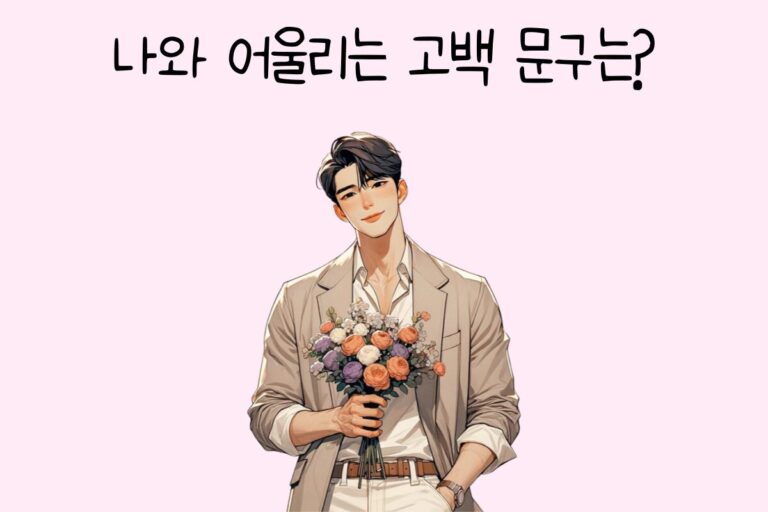 나와 어울리는 고백 문구는? – 연애 테스트