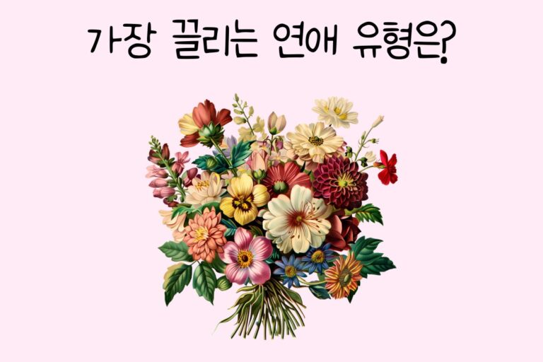가장 끌리는 연애 유형은? – 연애 테스트