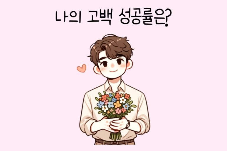 나의 고백 성공률은? – 연애 테스트