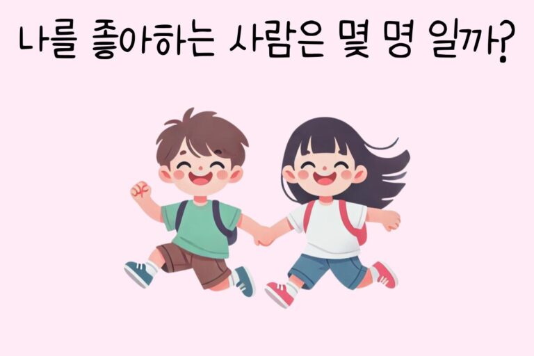 나를 좋아하는 사람은 몇 명 일까? – 연애 테스트