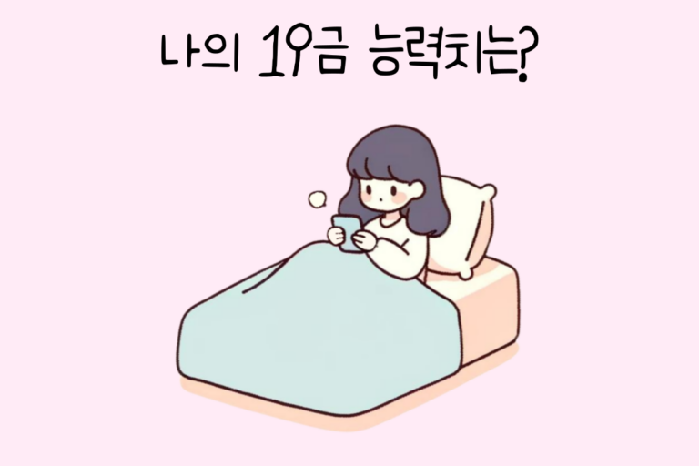 나의 19금 능력치는?