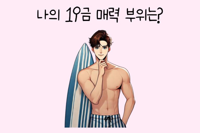 나의 19금 매력 부위는?