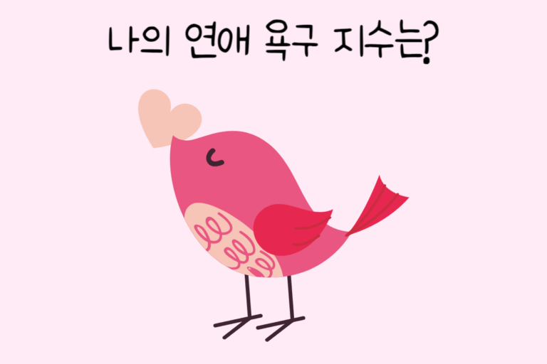 나의 연애 욕구 지수는?
