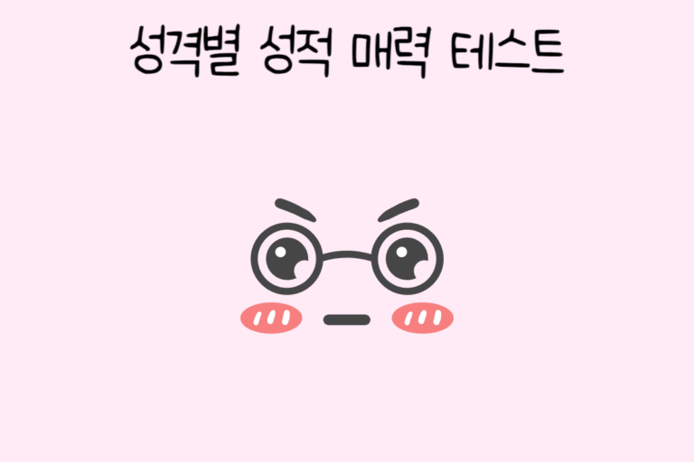 성격별 성적 매력 테스트