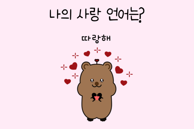 나의 사랑 언어는?