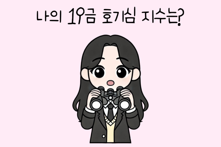 나의 19금 호기심 지수는?