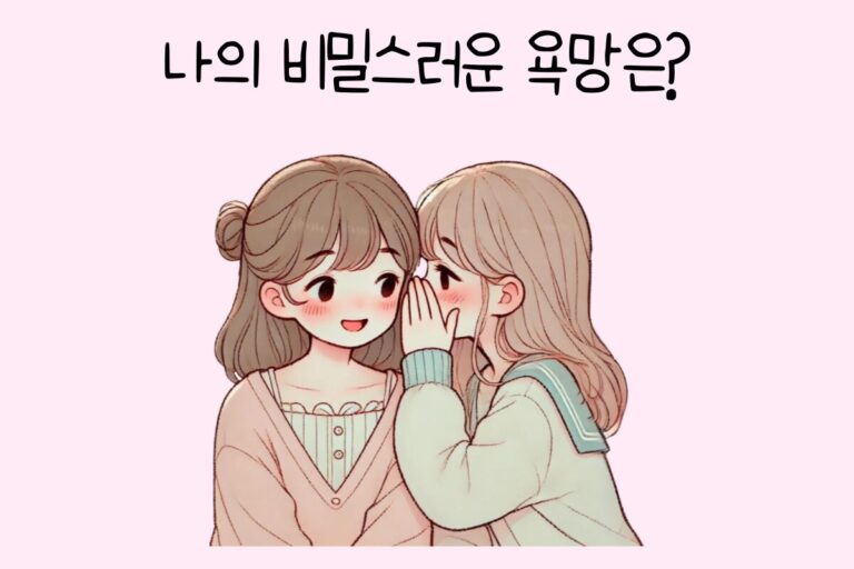 나의 비밀스러운 욕망은?
