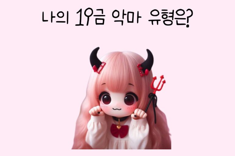 나의 19금 악마 유형은?