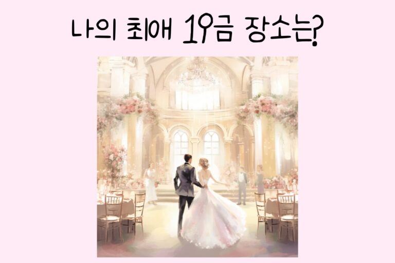 나의 최애 19금 장소는?