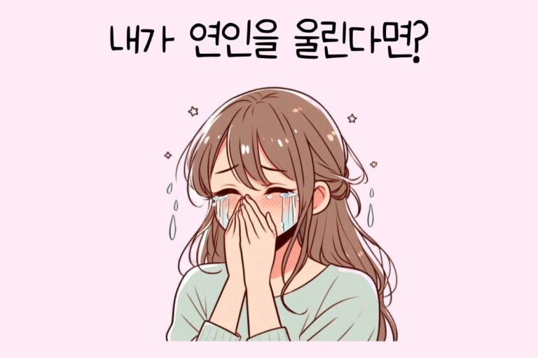 내가 연인을 울린다면?