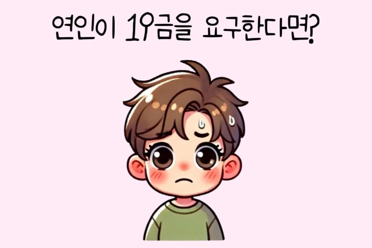 연인이 19금을 요구한다면?