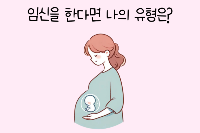 임신을 한다면 나의 유형은?