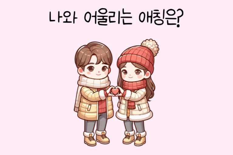 나와 어울리는 애칭은?