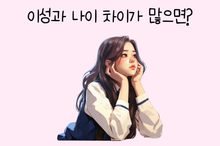 이성과 나이 차이가 많으면?