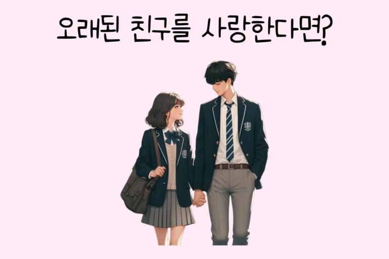 오래된 친구를 사랑한다면?