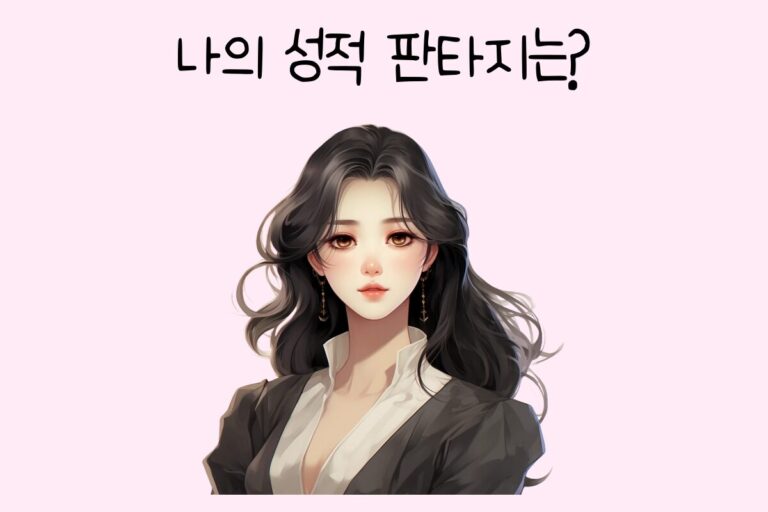 나의 성적 판타지는?