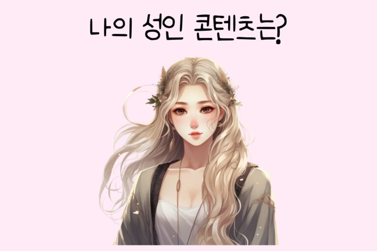 나의 성인 콘텐츠는?