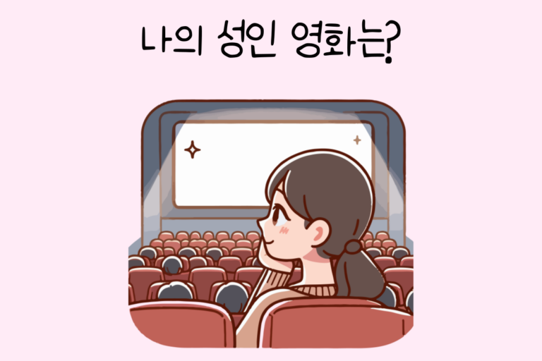 나의 성인 영화는?